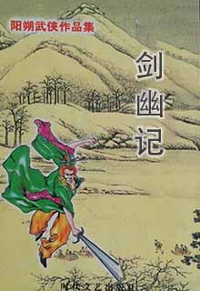 剑幽记