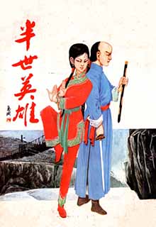 半世英雄