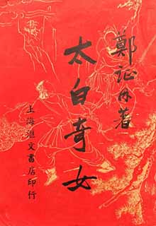太白奇女