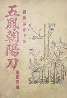 五凤朝阳刀