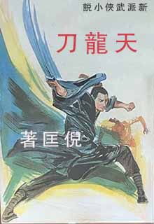 天龙刀