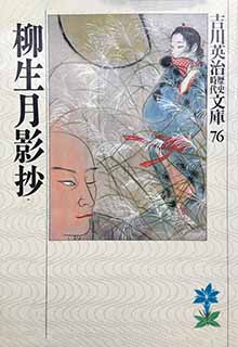 柳生月影抄