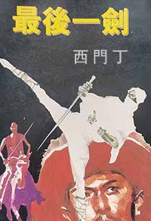 最后一剑