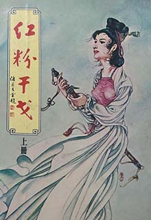 红粉干戈
