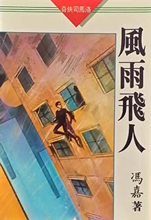风雨飞人