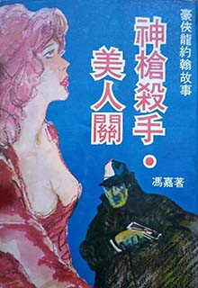 神枪杀手美人关