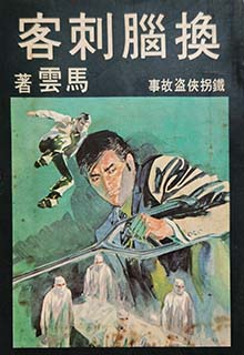 换脑刺客