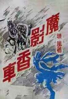 魔影香车