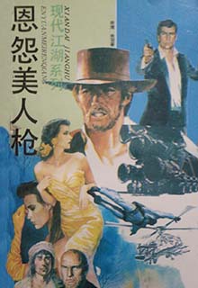 恩怨美人枪