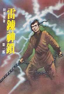雷链神锁