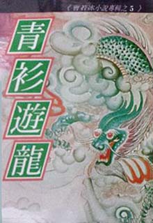 青衫游龙