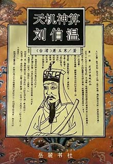 天机神算刘伯温