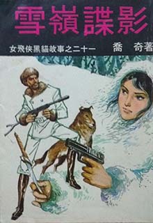 雪岭谍影