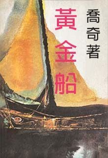 黄金船