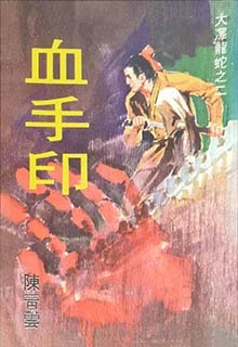 血手印