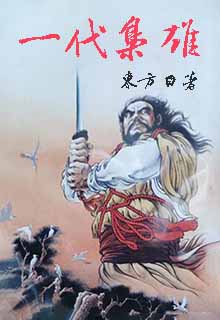一代枭雄