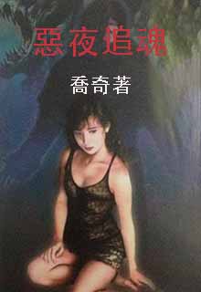 恶夜追魂
