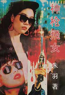 神枪飞女