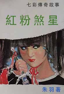 红粉煞星