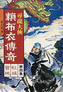 寻龙大侠赖布衣传奇