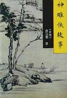 神雕侠故事