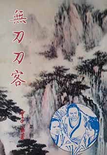 无刀刀客