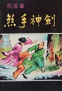 煞手神剑