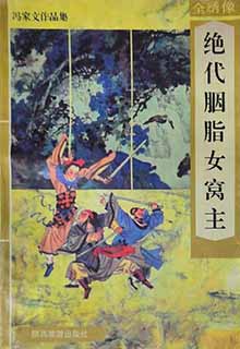 绝代胭脂女窝主