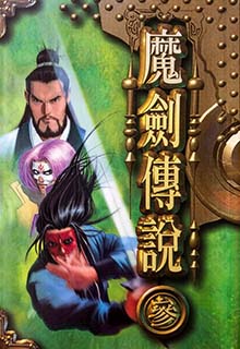 魔剑传说