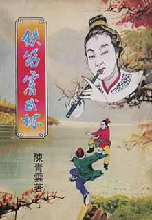 铁笛震武林