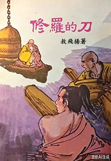 修罗的刀