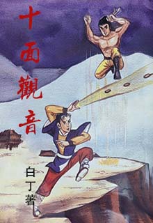 十面观音