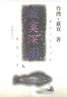 寂寞深闺