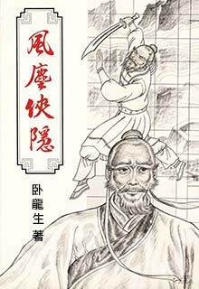 风尘侠隐