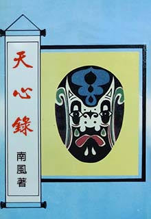 天心录