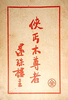 侠丐木尊者