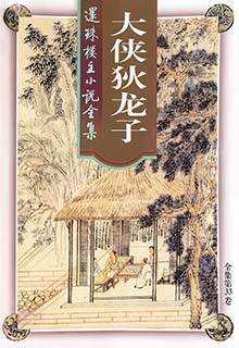 大侠狄龙子