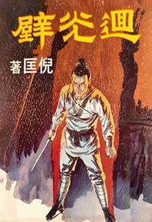 回光壁