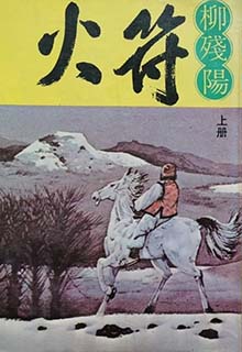 火符