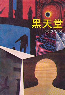 黑天堂