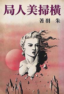 横扫美人局
